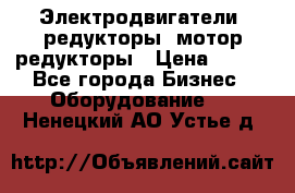 Электродвигатели, редукторы, мотор-редукторы › Цена ­ 123 - Все города Бизнес » Оборудование   . Ненецкий АО,Устье д.